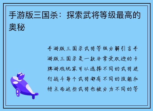 手游版三国杀:探索武将等级最高的奥秘 手游版三国杀:探索武将等级最高的奥秘