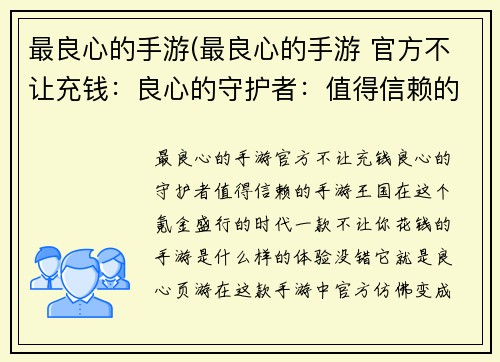 最良心的手游(最良心的手游 官方不让充钱：良心的守护者：值得信赖的手游王国)