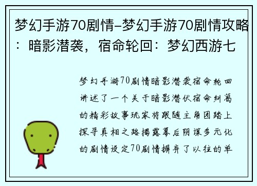梦幻手游70剧情-梦幻手游70剧情攻略：暗影潜袭，宿命轮回：梦幻西游七十裳