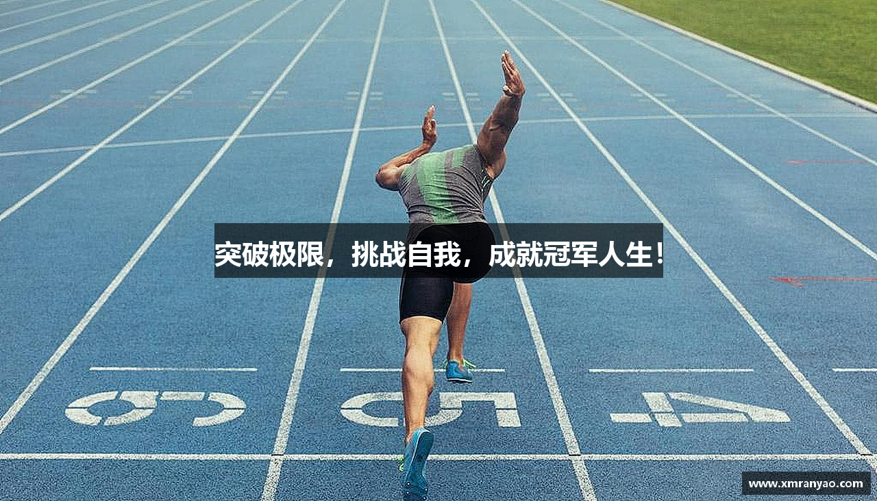 突破极限，挑战自我，成就冠军人生！